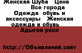 Женская Шуба › Цена ­ 10 000 - Все города Одежда, обувь и аксессуары » Женская одежда и обувь   . Адыгея респ.